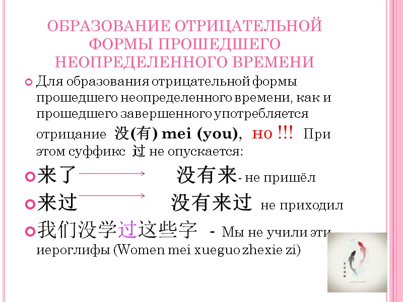 ОБРАЗОВАНИЕ ОТРИЦАТЕЛЬНОЙ ФОРМЫ ПРОШЕДШЕГО НЕОПРЕДЕЛЕННОГО ВРЕМЕНИ Для образования отрицательной формы прошедшего неопределенного времени, как